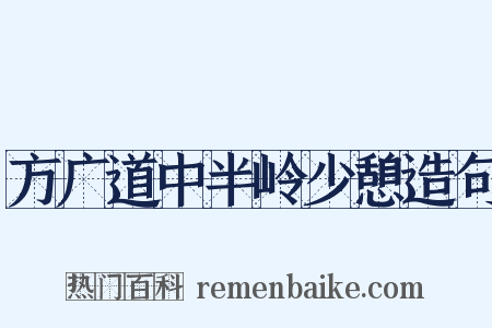 方广道中半岭少憩造句是什么意思的图片